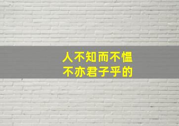 人不知而不愠 不亦君子乎的